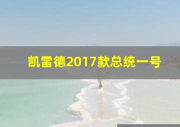 凯雷德2017款总统一号