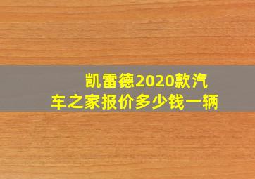 凯雷德2020款汽车之家报价多少钱一辆