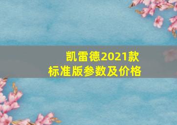 凯雷德2021款标准版参数及价格