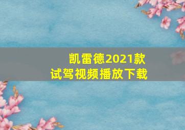 凯雷德2021款试驾视频播放下载