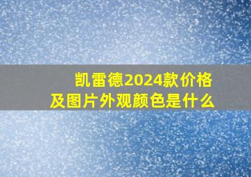 凯雷德2024款价格及图片外观颜色是什么