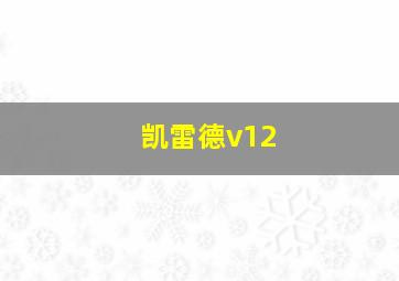 凯雷德v12