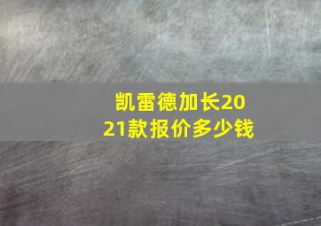 凯雷德加长2021款报价多少钱