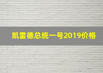 凯雷德总统一号2019价格