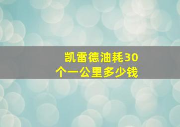 凯雷德油耗30个一公里多少钱