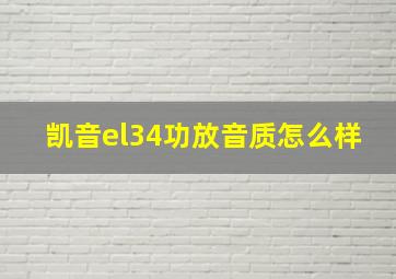 凯音el34功放音质怎么样