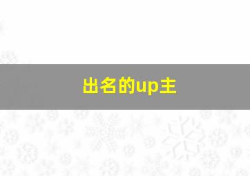 出名的up主