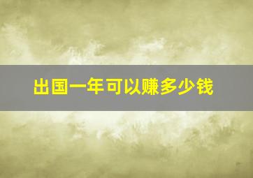 出国一年可以赚多少钱