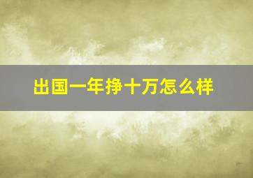 出国一年挣十万怎么样