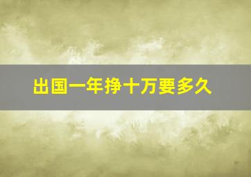 出国一年挣十万要多久