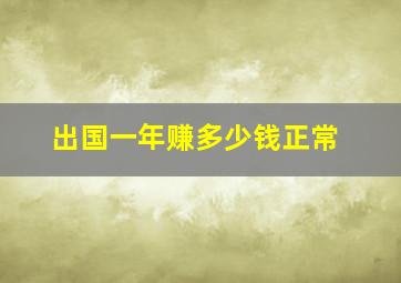 出国一年赚多少钱正常