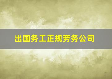 出国务工正规劳务公司