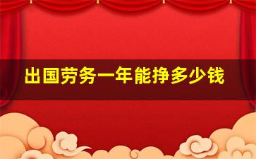 出国劳务一年能挣多少钱