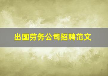 出国劳务公司招聘范文