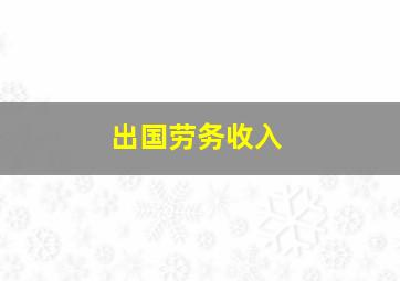 出国劳务收入