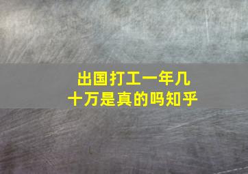 出国打工一年几十万是真的吗知乎