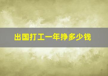 出国打工一年挣多少钱