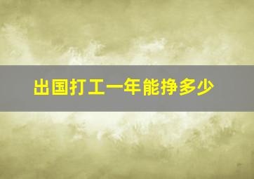 出国打工一年能挣多少