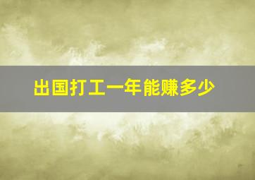 出国打工一年能赚多少