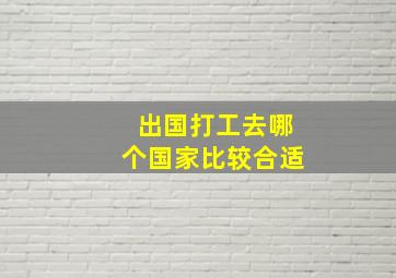 出国打工去哪个国家比较合适