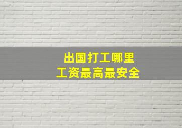 出国打工哪里工资最高最安全