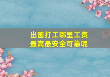 出国打工哪里工资最高最安全可靠呢