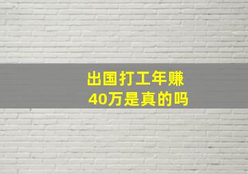 出国打工年赚40万是真的吗