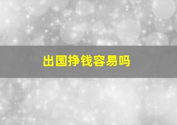 出国挣钱容易吗