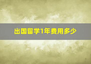 出国留学1年费用多少