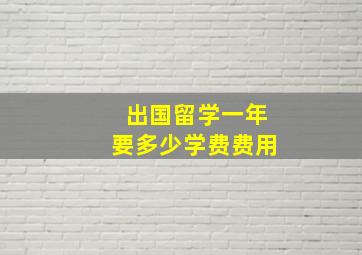 出国留学一年要多少学费费用