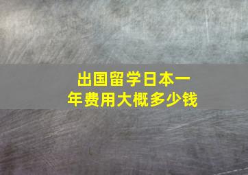 出国留学日本一年费用大概多少钱