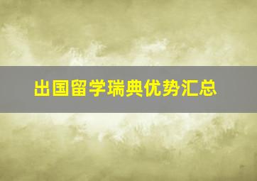 出国留学瑞典优势汇总