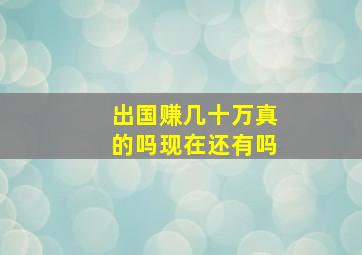 出国赚几十万真的吗现在还有吗