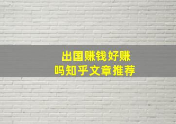 出国赚钱好赚吗知乎文章推荐