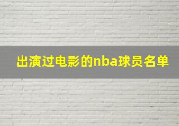 出演过电影的nba球员名单