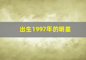 出生1997年的明星