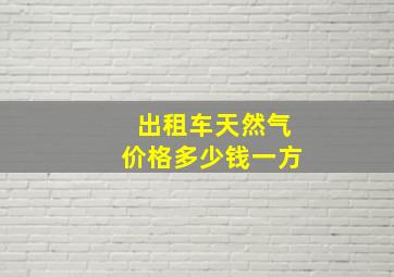 出租车天然气价格多少钱一方