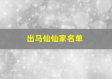 出马仙仙家名单