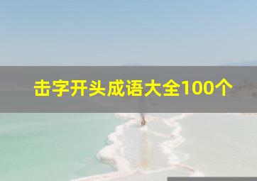 击字开头成语大全100个