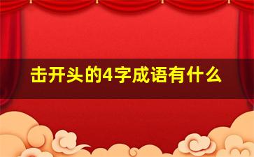 击开头的4字成语有什么