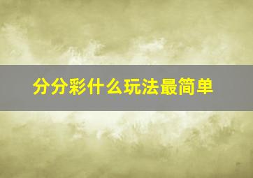 分分彩什么玩法最简单