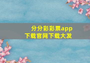 分分彩彩票app下载官网下载大发