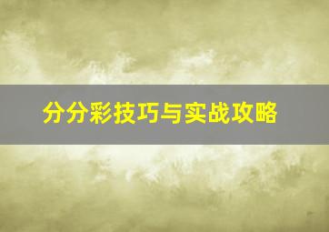 分分彩技巧与实战攻略