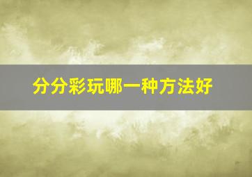 分分彩玩哪一种方法好