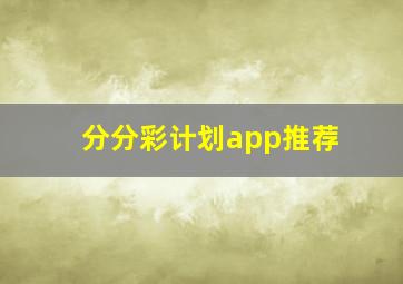 分分彩计划app推荐