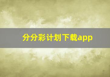 分分彩计划下载app