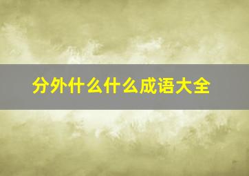 分外什么什么成语大全