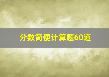 分数简便计算题60道