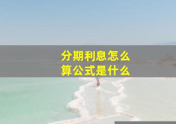 分期利息怎么算公式是什么