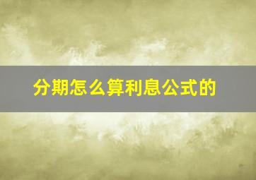 分期怎么算利息公式的